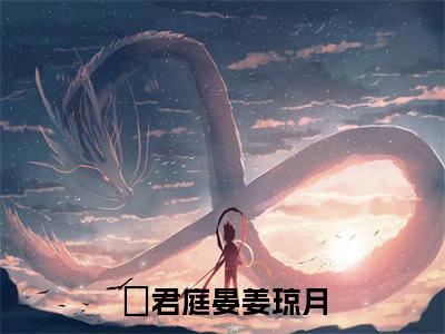 君庭晏姜琼月（君庭晏姜琼月）小说全本完结版免费阅读