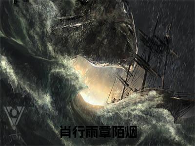 肖行雨章陌烟（肖行雨章陌烟）是什么小说-小说肖行雨章陌烟全文阅读