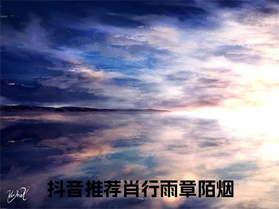 肖行雨章陌烟后续+全集（肖行雨章陌烟）全文免费阅读无弹窗大结局_肖行雨章陌烟后续+全集免费阅读_笔趣阁（肖行雨章陌烟后续+全集）