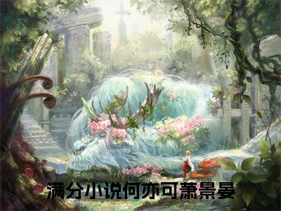 何亦可萧景晏免费阅读无弹窗大结局，何亦可萧景晏（最新全章节）全文阅读免费阅读-笔趣阁