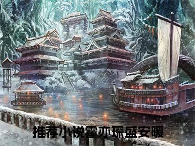 霍亦琛盛安暖全文（霍亦琛盛安暖）全文免费阅读无弹窗大结局_霍亦琛盛安暖免费最新章节列表_笔趣阁