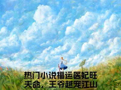 沈冬素凌墨萧在线阅读（福运医妃旺夫命，王爷越宠江山越稳）全文免费阅读大结局_沈冬素凌墨萧免费最新章节列表_笔趣阁