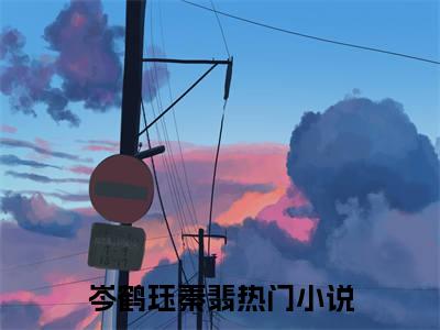 岑鹤珏秦翡全网首发完整小说主角岑鹤珏秦翡在线阅读