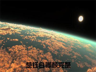 楚钰白卿颜小说（楚钰白卿颜）免费阅读全文-完整版小说（楚钰白卿颜）最新在线阅读