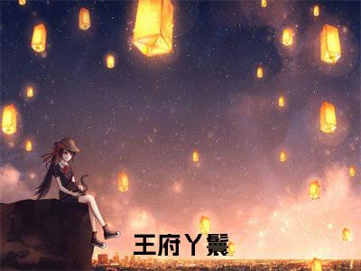 王府丫鬟（夏莲衣蒋清曲）全文免费读无弹窗大结局_夏莲衣蒋清曲免费小说无弹窗最新章节列表