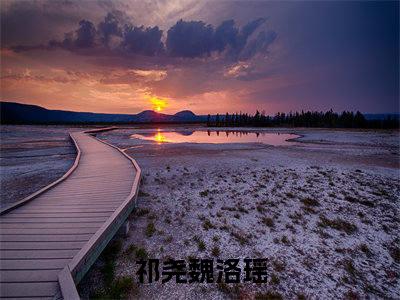 祁尧魏洛瑶在线阅读-正版小说《祁尧魏洛瑶》祁尧魏洛瑶全文阅读