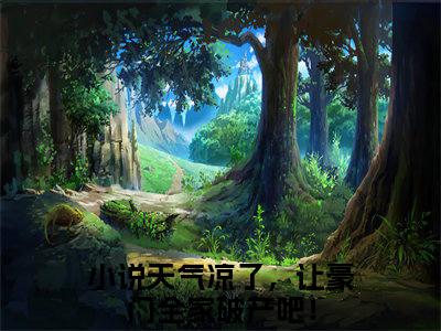 姜青黎贺江屿（天气凉了，让豪门全家破产吧！）全文小说-天气凉了，让豪门全家破产吧！小说最新章节免费阅读