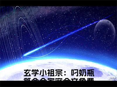 玄学小祖宗：叼奶瓶算命全家宠（沈知音全文小说）全文免费阅读无弹窗大结局_沈知音全文免费阅读最新章节列表