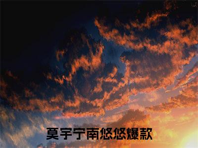 莫宇宁南悠悠（莫宇宁南悠悠)全文免费阅读无弹窗大结局_莫宇宁南悠悠全文免费阅读_笔趣阁（莫宇宁南悠悠）