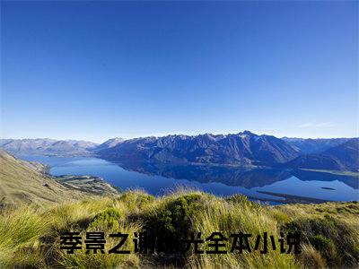 季景之谢瑶光小说最新章节-季景之谢瑶光在线阅读