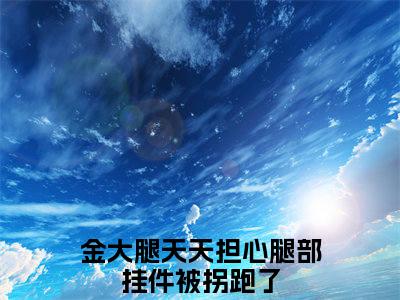 姜涟云傅司源（金大腿天天担心腿部挂件被拐跑了）全文免费阅读无弹窗_姜涟云傅司源最新小说_笔趣阁（金大腿天天担心腿部挂件被拐跑了）