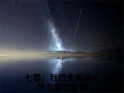 《七零：我给全家画大饼全家吃喷香》无弹窗大结局-（苏酥）无弹窗阅读最新章节列表_笔趣阁