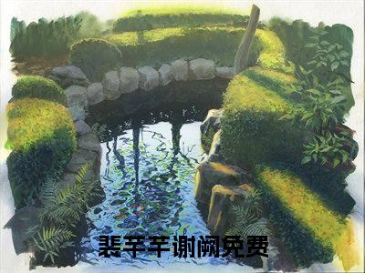 裴芊芊谢阙美文欣赏完整版 裴芊芊谢阙免费全本小说