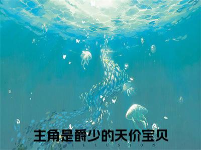 爵少的天价宝贝在线阅读（夏然）全文免费阅读无弹窗大结局_夏然最新章节列表笔趣阁（爵少的天价宝贝）