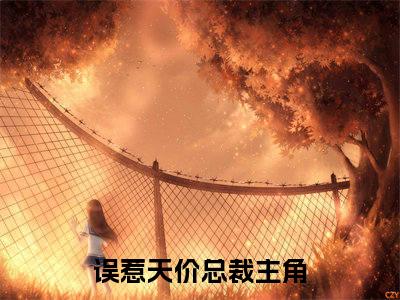 苏晓青顾萧然全本资源（误惹天价总裁）全文免费阅读无弹窗大结局_误惹天价总裁最新章节列表（苏晓青顾萧然）