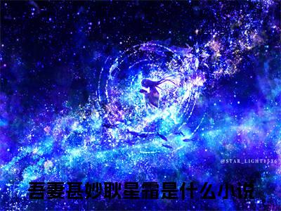 吾妻甚妙耿星霜（吾妻甚妙耿星霜)全文免费阅读无弹窗大结局_吾妻甚妙耿星霜全文免费阅读_笔趣阁（吾妻甚妙耿星霜）