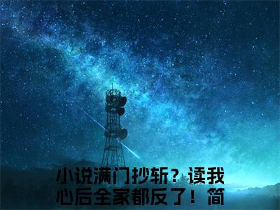 满门抄斩？读我心后全家都反了！简言（满门抄斩？读我心后全家都反了！简言）全文免费阅读无弹窗_满门抄斩？读我心后全家都反了！简言最新小说_笔趣阁（满门抄斩？读我心后全家都反了！简言）