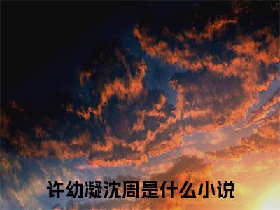 嘘！禁止恋爱，沈先生他强取豪夺小说在哪里可以看许幼凝沈周-小说《许幼凝沈周》嘘！禁止恋爱，沈先生他强取豪夺免费阅读