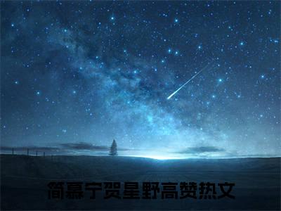 简慕宁贺星野小说热门全集在线观看 简慕宁贺星野免费章节试读