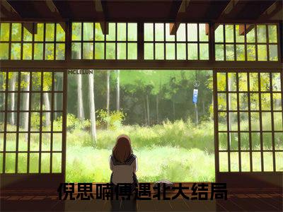 倪思喃傅遇北（大结局小说全集完整版）倪思喃傅遇北小说_倪思喃傅遇北全文阅读笔趣阁