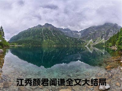 江秀颜君闻谦无广告小说免费阅读，江秀颜君闻谦完结小说在线阅读