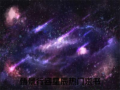 傅景行容星辰全文免费阅读无弹窗大结局_ （傅景行容星辰完结）傅景行容星辰小说最新章节列表