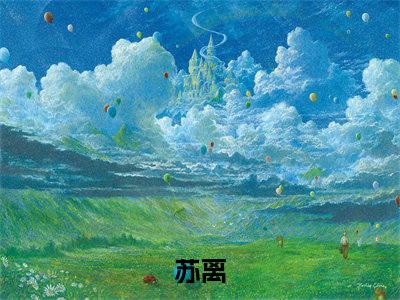 神话复苏，我册封华夏神明无广告小说免费阅读，神话复苏，我册封华夏神明苏离完结小说在线阅读