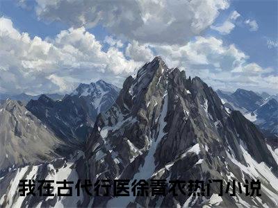 我在古代行医徐青衣（我在古代行医徐青衣）小说全本完结版免费阅读