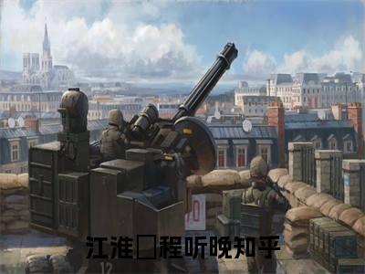 【新书】《江淮璟程听晚》全文免费阅读无弹窗大结局-江淮璟程听晚全文全章节免费阅读