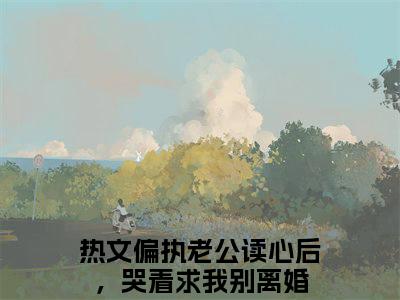 小说《许梨》全文免费阅读无弹窗-许梨（偏执老公读心后，哭着求我别离婚）小说全文在线赏析_笔趣阁