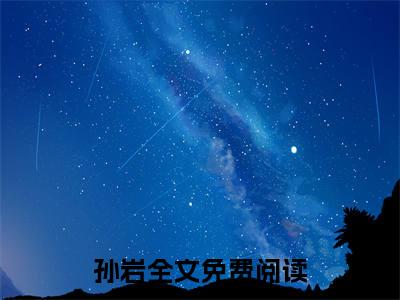 （全文）+（番外）星际战队小说免费阅读-孙岩星际战队小说在哪里可以看