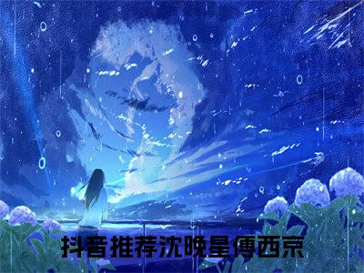 沈晚星傅西京小说(沈晚星傅西京)全文免费阅读无弹窗大结局 沈晚星傅西京小说全文无删减版