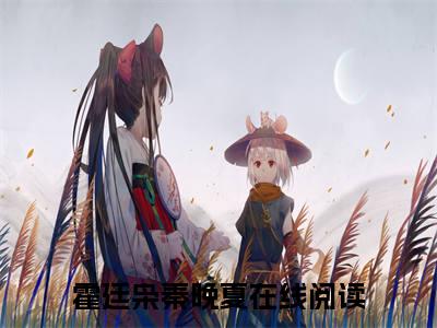 霍廷枭秦晚夏小说（霍廷枭秦晚夏）免费阅读全文-完整版小说（霍廷枭秦晚夏）最新在线阅读