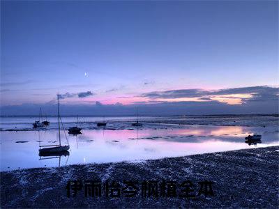 小说伊雨怡岑枫植（伊雨怡岑枫植）大结局免费阅读-伊雨怡岑枫植最新热门小说全文阅读