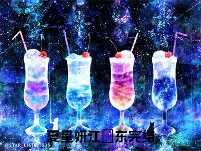 （夏星妍江芃东）夏星妍江芃东全文免费阅读无弹窗完整版_夏星妍江芃东小说全文免费阅读