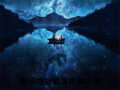 昼夜觊觎姜且完本小说全集阅读-（昼夜觊觎姜且）主角的小说是什么名字