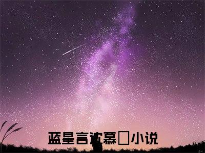 微小说（蓝星言沈慕燊）-（蓝星言沈慕燊）全文免费阅读