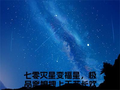 七零灾星变福星，极品爹娘拽上天苏长欢（七零灾星变福星，极品爹娘拽上天苏长欢）小说完整版阅读-七零灾星变福星，极品爹娘拽上天苏长欢小说全文免费阅读