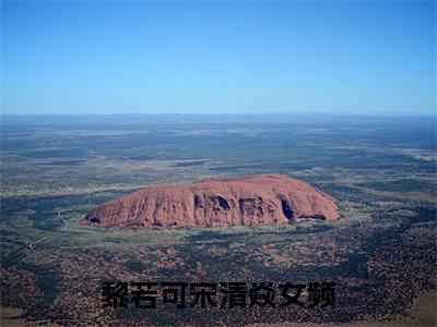 黎若可宋清焱全文免费阅读 黎若可宋清焱章节免费阅读