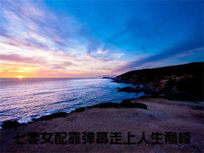 七零女配靠弹幕走上人生巅峰：沈星落阅读无弹窗大结局_（七零女配靠弹幕走上人生巅峰阅读无弹窗）最新章节列表_笔趣阁（七零女配靠弹幕走上人生巅峰）