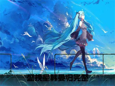 （盛挽星韩晏归）小说在线阅读-热文盛挽星韩晏归小说全文阅读