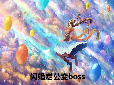 闪婚老公变boss（姜沫墨景天）全文免费阅读大结局-闪婚老公变boss最新章节列表笔趣阁