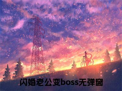 闪婚老公变boss小说（姜沫墨景天）小说全文无删减版在线阅读_姜沫墨景天小说最新章节列表