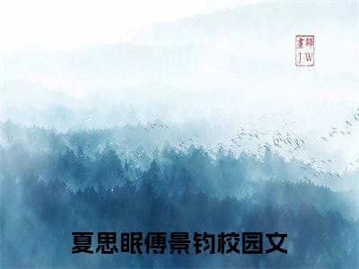 夏思眠傅景钧小说(夏思眠傅景钧)全文免费阅读无弹窗(小说全文免费阅读)夏思眠傅景钧最新章节列表_笔趣阁