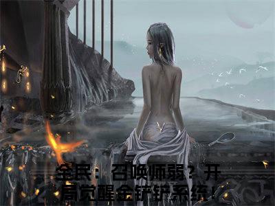 全民：召唤师弱？开局觉醒金铲铲系统！李遥在线阅读（全民：召唤师弱？开局觉醒金铲铲系统！李遥）全文免费阅读无弹窗大结局_全民：召唤师弱？开局觉醒金铲铲系统！李遥免费最新章节列表_笔趣阁