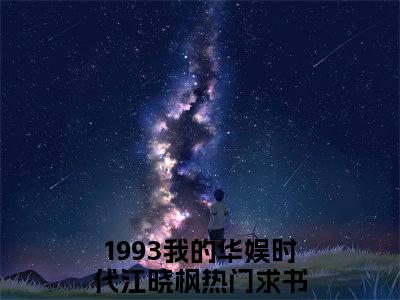 1993我的华娱时代江晓枫小说免费阅读无弹窗《1993我的华娱时代江晓枫》_1993我的华娱时代江晓枫全文阅读