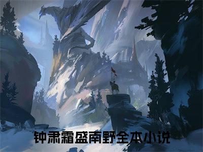 钟肃霜盛南野在哪看无弹窗全文