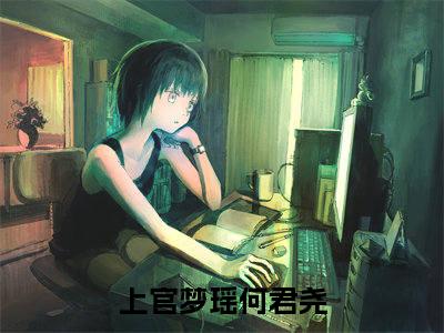 上官梦瑶何君尧(上官梦瑶何君尧)全文免费阅读无弹窗大结局_上官梦瑶何君尧无弹窗最新章节列表_笔趣阁