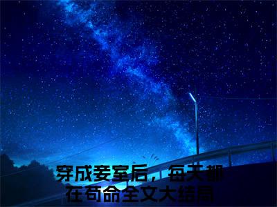 （乔容锦）穿成妾室后，每天都在苟命全文免费阅读无弹窗_（穿成妾室后，每天都在苟命小说免费阅读）最新章节列表笔趣阁