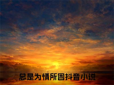 总是为情所困小说（姜雁澜霍远舟）全文免费阅读无弹窗大结局_姜雁澜霍远舟小说最新章节_笔趣阁（总是为情所困）